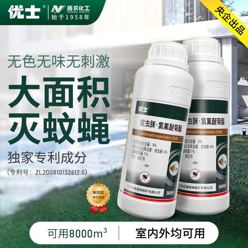 优士5%啶虫脒氯氟醚菊酯花园灭花蚊子药苍蝇长效滞留防蚊咬杀虫剂