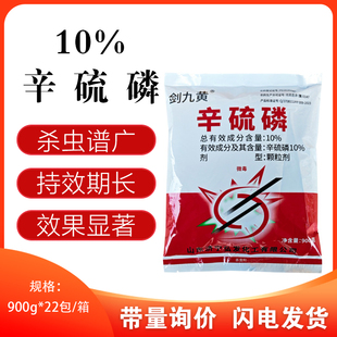 剑九黄10%辛硫磷颗粒地下害虫玉米螟金针虫地老虎土蚕蛆虫土虫丹