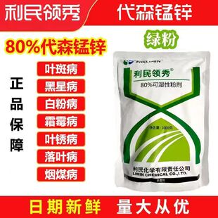 利民领秀80%代森锰锌绿色粉剂霜霉疫病叶斑病黑星病炭疽病黑痘病