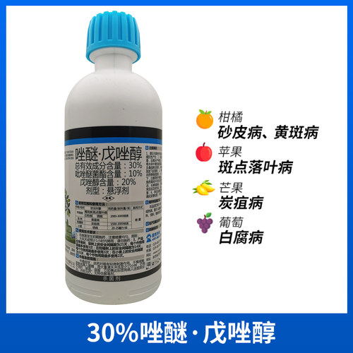 30%黑星白粉斑点落叶杀菌戊唑醇