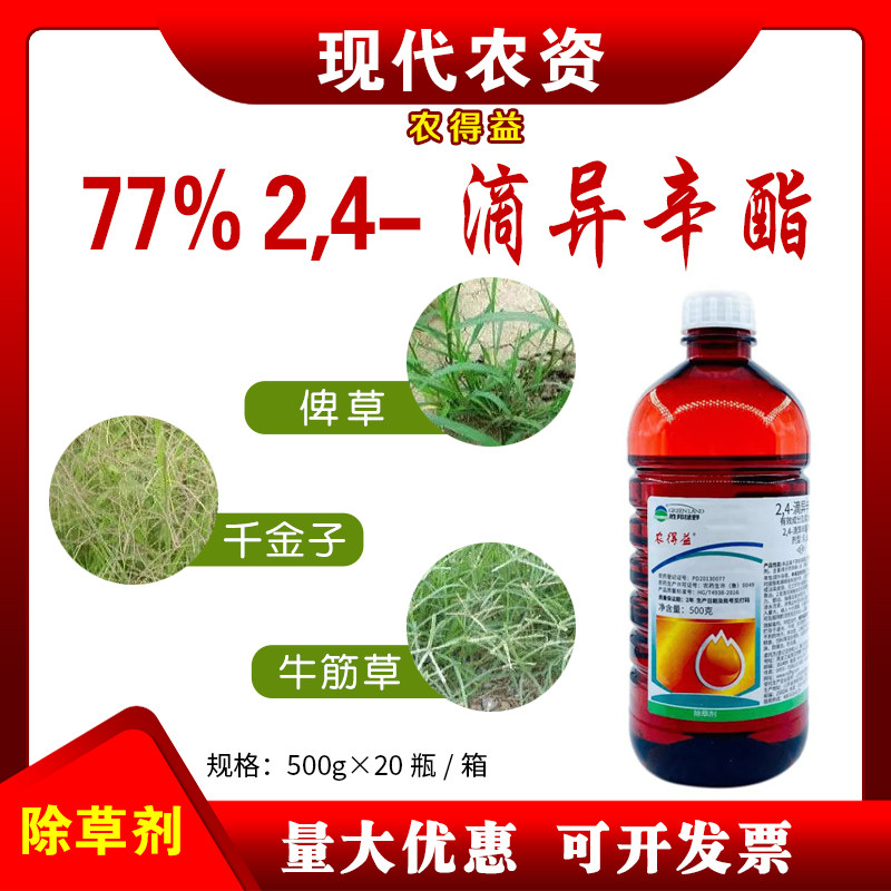 农得益77%2.4-滴异辛酯玉米田小麦田苗后阔叶杂草圆叶草除草剂