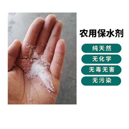 果树农业抗旱节水保苗保水剂