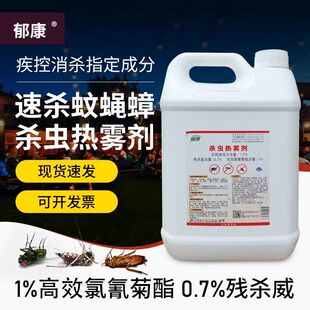 郁康杀虫热雾剂高氯残杀威大面积热烟雾杀虫喷雾灭蟑螂苍蝇蚊子药