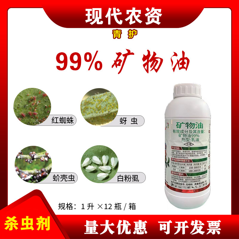 99%矿物油 柑橘红蜘蛛蚧壳虫茶橙瘿螨介壳虫烟煤病杀虫杀螨清园剂
