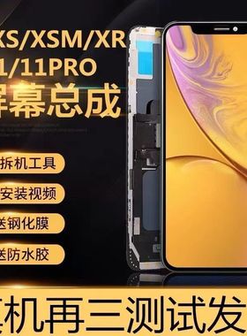 适用于苹果11屏幕总成iphoneX/XS/XR xsmax柔性OLED维修12pro内外