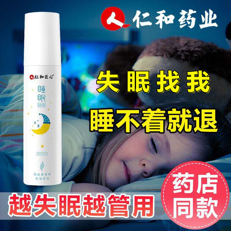仁和改善深度睡眠神器安神助眠喷雾 入睡 老人失眠香薰抑郁睡眠贴