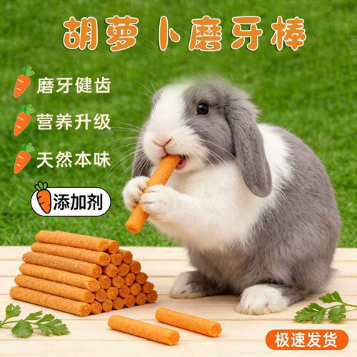 胡萝卜磨牙棒兔子专用宠物幼兔子用品吃的小零食仓鼠荷兰猪龙猫