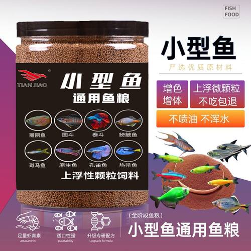 小型观赏鱼食小鱼饲料微颗粒专用孔雀鱼鹦鹉鱼专用通用型增色饲料
