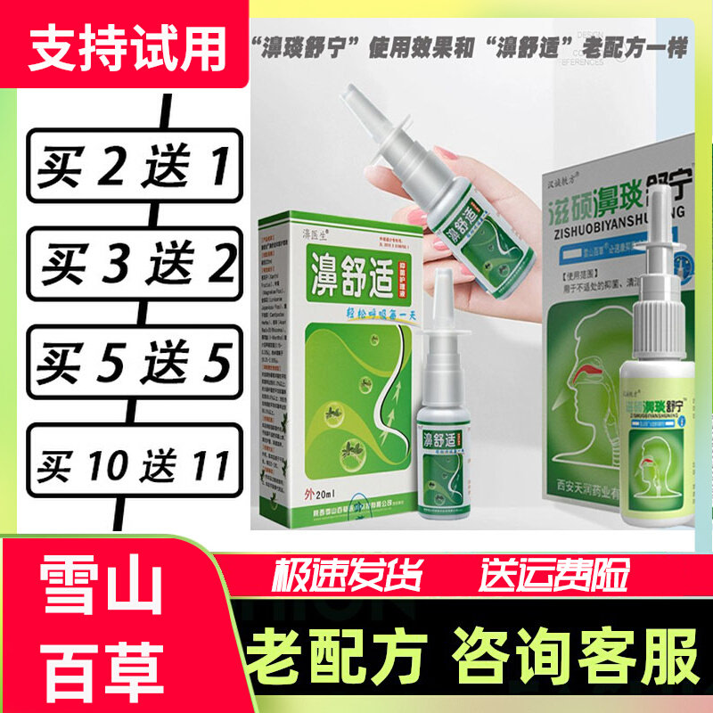 濞琰舒宁鼻舒适喷剂老配方濞鼻医生雪山百草正品鼻适舒老款濞舒适
