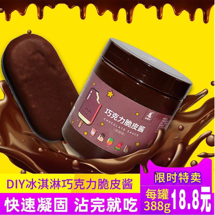 妙缘雪糕脆皮速干巧克力酱秒变脆皮雪糕脆皮酱冰激凌淋面酱炒酸奶