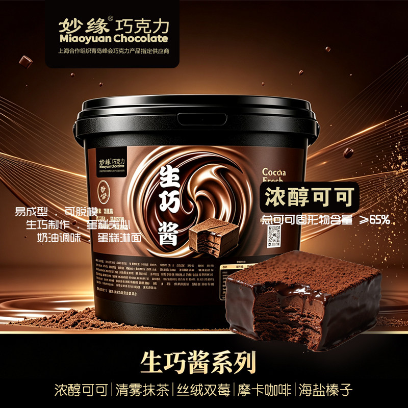 纯可可脂抹面夹心淋面巧克力酱