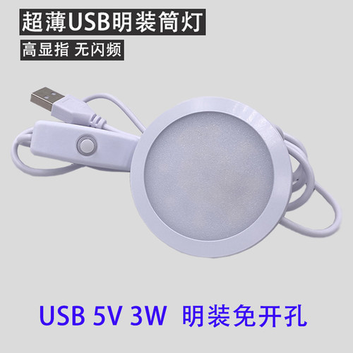 超薄简约 usb防炫目小射灯明装免开孔筒灯粘贴式客厅卧室橱柜酒柜