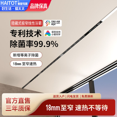 HAITOT风暖浴霸线性蜂窝大板