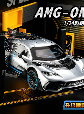 大奔amgone超级跑车模型喷雾版
