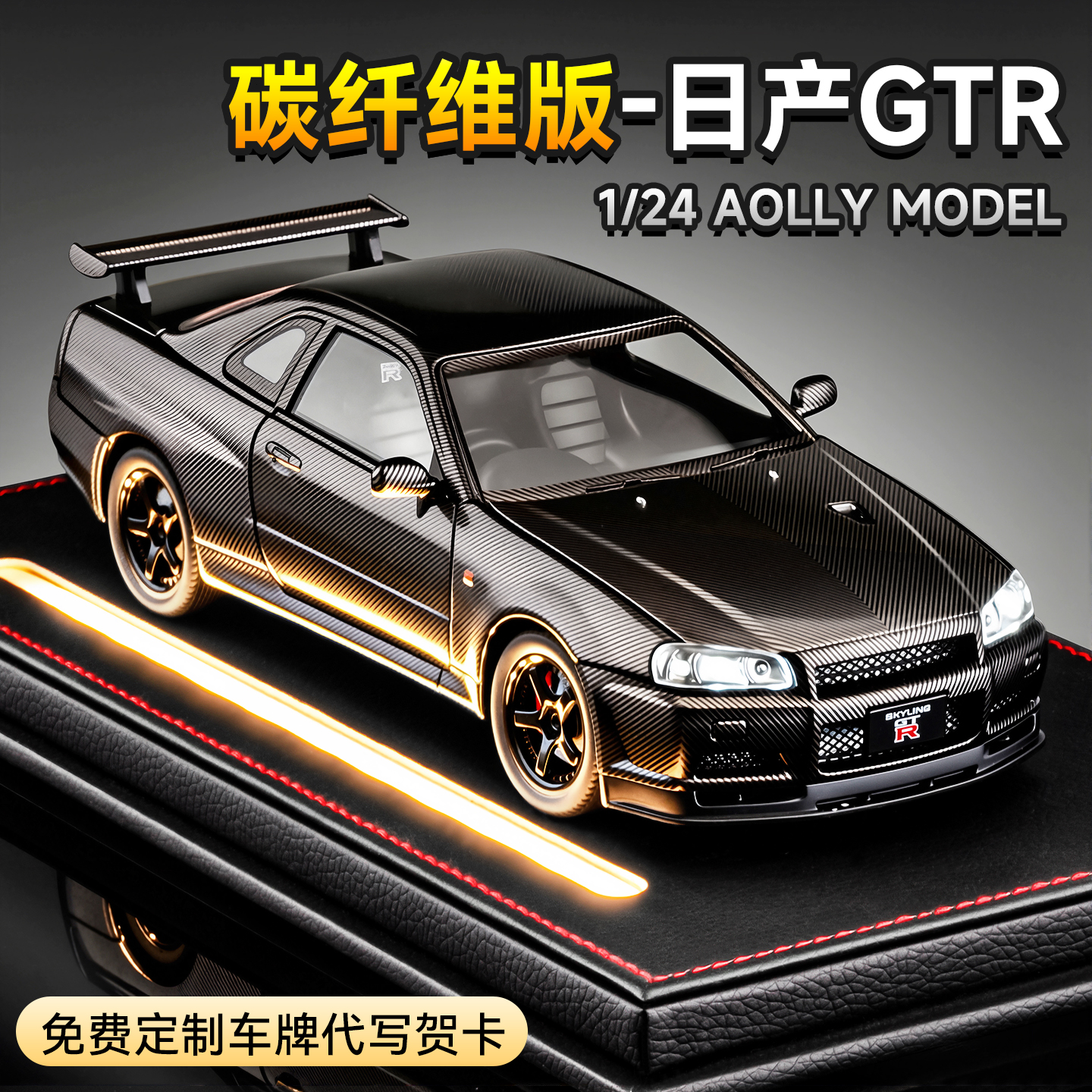 碳纤维拉花版GTR34跑车模型摆件