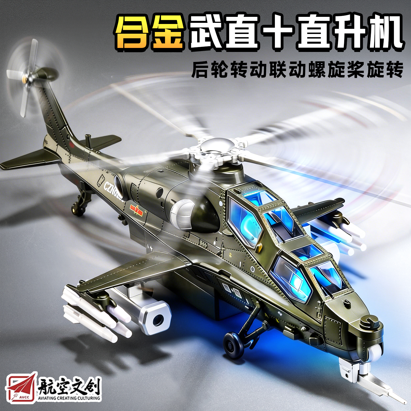 航空文创直10武装直升机模型