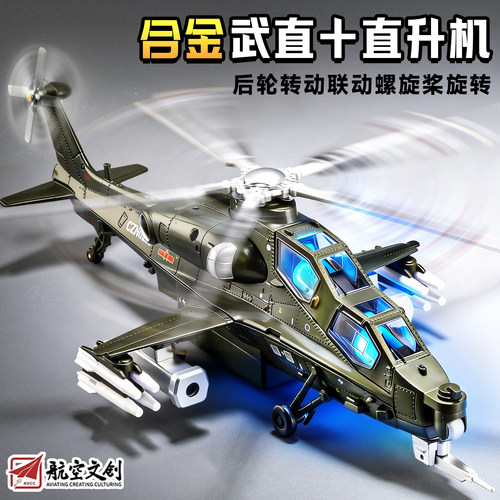 航空文创直10武装直升机模型