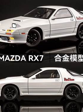马自达rx7车模仿真合金田宫汽车模型收藏摆件儿童玩具车男孩跑车