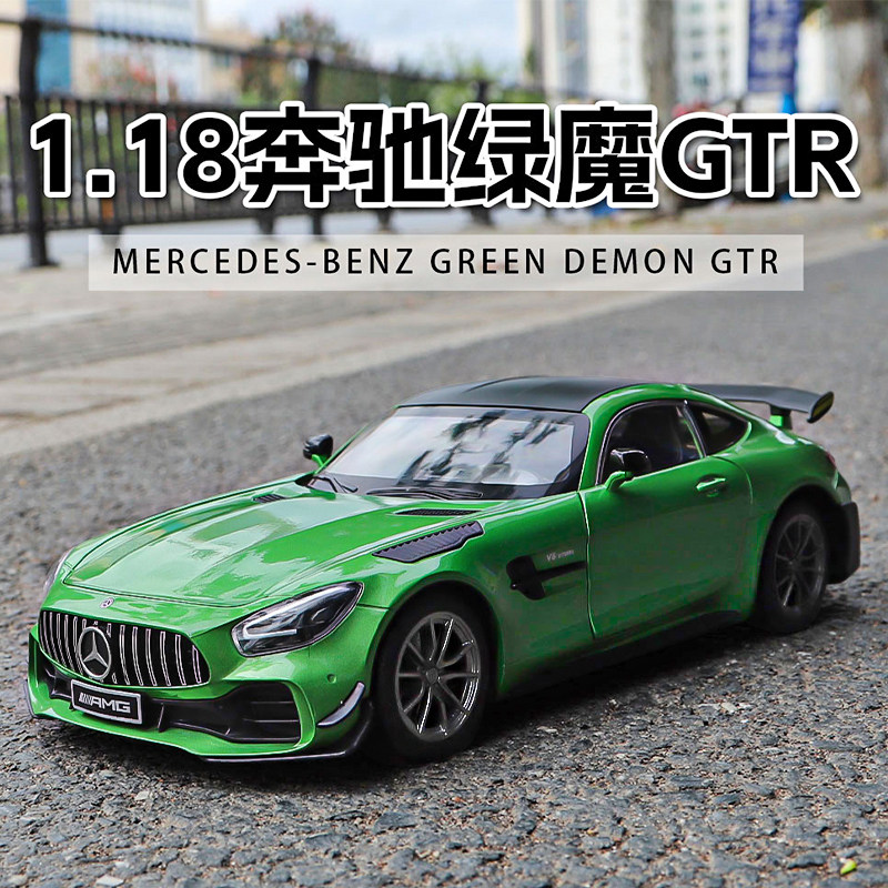 1:18奔驰AMG绿魔GT-R车模跑车大号汽车模型摆件超级跑车仿真合金_虎窝淘