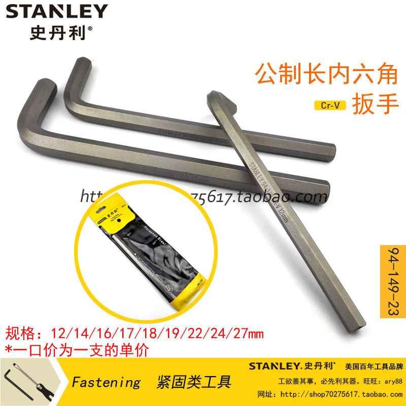 STANLEY史丹利 公制长内六角扳手12MM/14/16/17/18/19/22/24/27MM