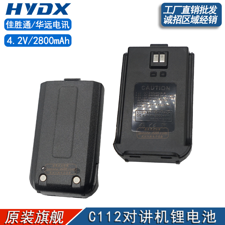 HYDX佳胜通 C112A对讲机锂电池2800mAh华远电讯原装备用电板4.2V