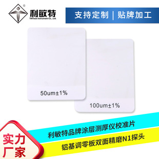 利敏特涂层测厚仪校准片铝基铁基调零板漆膜仪用校准薄膜校零板