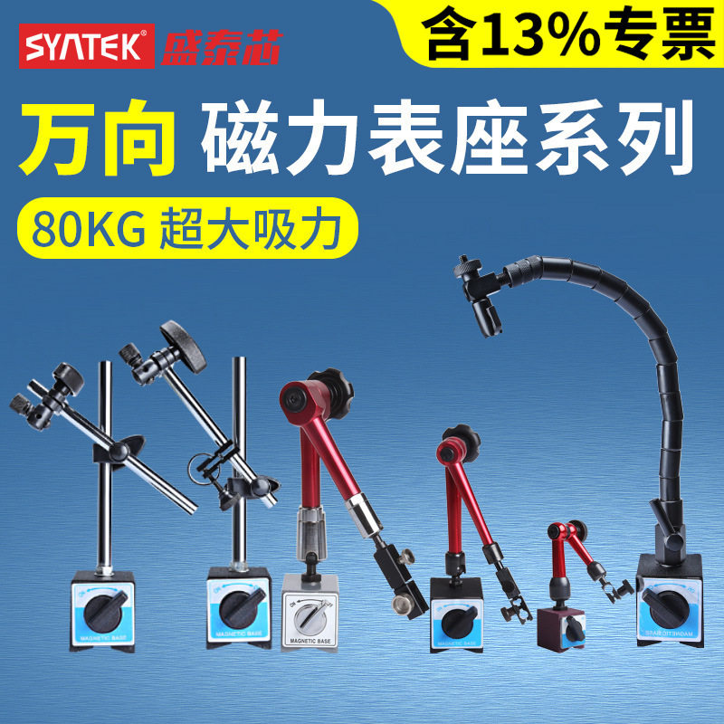 syntek万向磁力表座杠杆百分表座80KG千分表磁力表座指示表底座图片