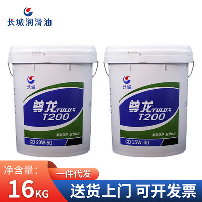 长城尊龙T200 CD 15W-40/20w-50发动机柴油机油润滑油 车用润滑油