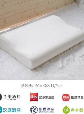 全季汉庭宜必思你好怡莱酒店记忆棉枕头诺伊曼护颈椎助睡眠枕芯
