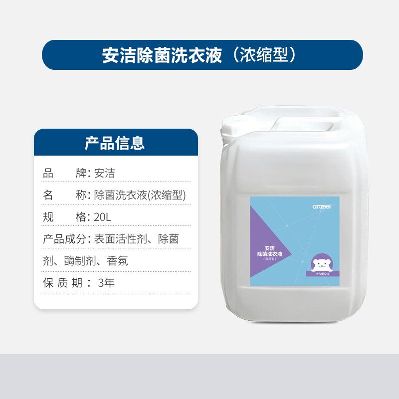 全季汉庭桔子水晶酒店同款安洁大桶装20升除菌洗衣液柔顺剂消毒液