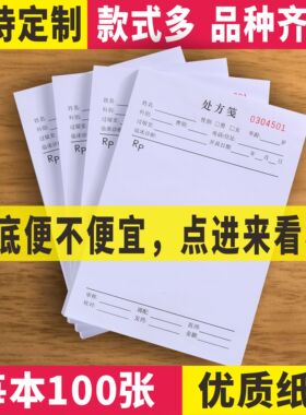 多种款式处方笺单纸门诊所宠物处方签本中药店西医院卫生室定制做