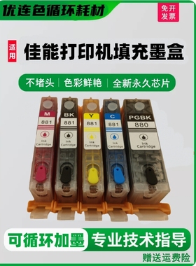 适用佳能TS6180 TR8580 TS6380 TS6280 TS9580 TS708填充墨盒880