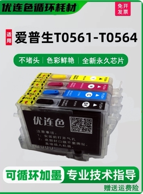适用爱普生RX430加墨盒 R250打印机连供墨盒 RX530填充墨盒T0561