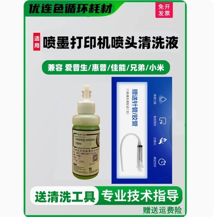 喷墨打印机喷头清洗液适用爱普生惠普佳能兄弟小米墨盒头喷嘴清洗