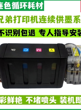 防回流兄弟MFC-J280W J430W J625DW J825DW连续供墨系统LC400BK