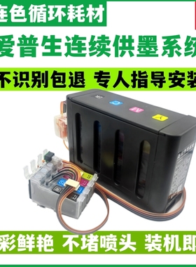 适用爱普生CX3900 CX4900 CX5600 CX5900 CX6900F连续供墨系统73N