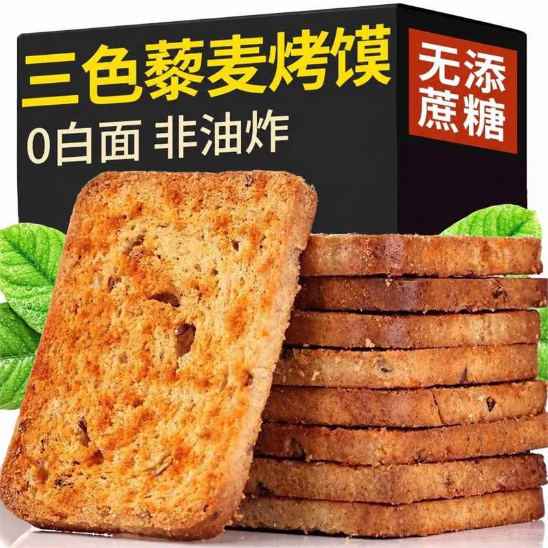 三色藜麦粗粮烤馍片全麦早餐麻辣椒盐馒头片儿童解馋零食代餐饼干