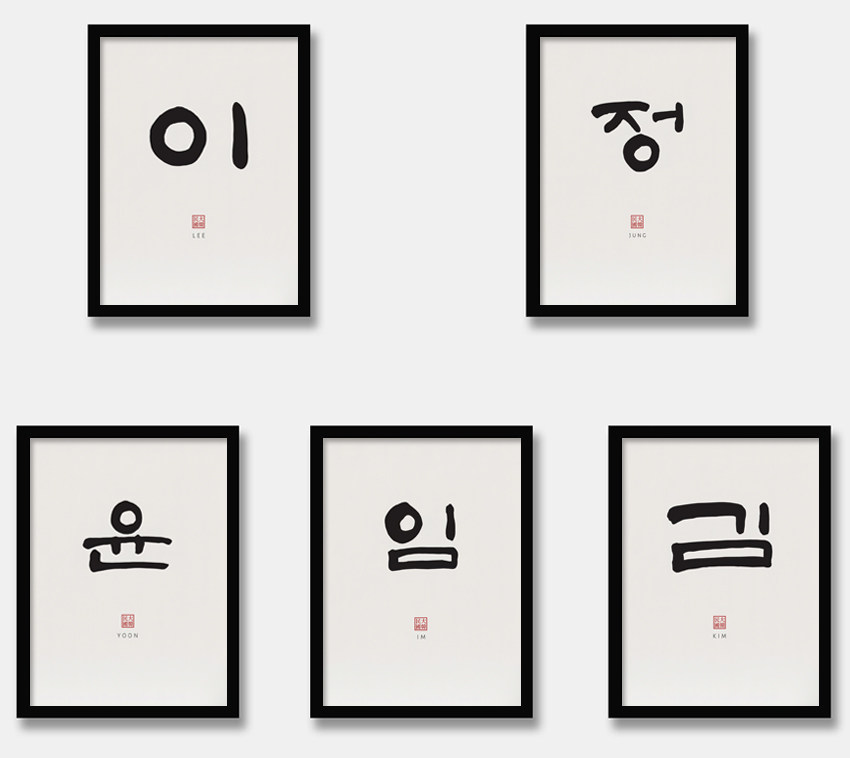 韩文书法海报韩国姓氏装饰画韩国烤肉店挂画韩国料理墙画韩餐壁画