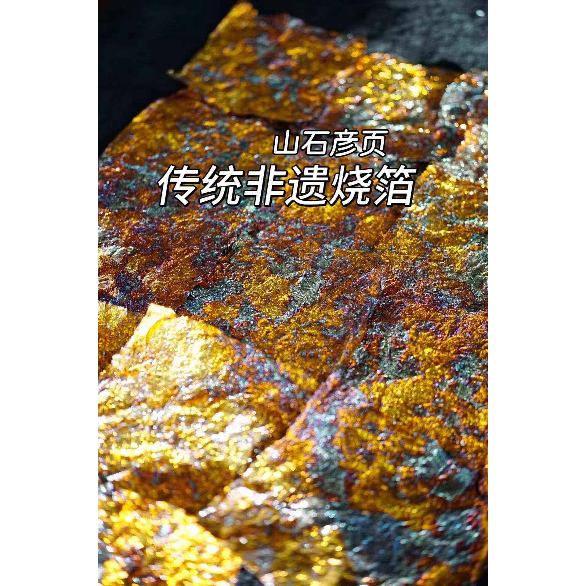 夏金 赤夏 烧箔 山石彦页 金箔diy手工贴金新材料创意绘画岩彩画