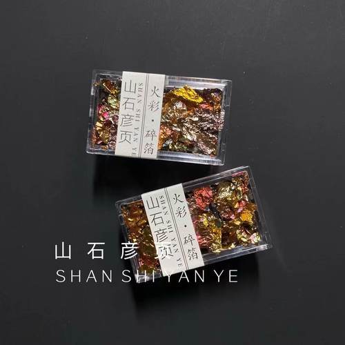 金箔碎箔山石彦页美甲新材料
