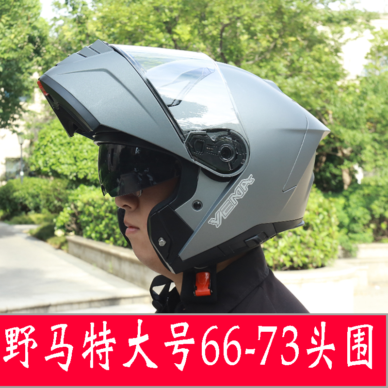 野马头盔3C认证摩托车揭面盔大码电动车安全帽特大号全盔保暖防雾