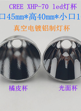 45*40*10铝制反光杯橘皮光面灯杯CREE XHP-70led大灯杯手电筒配件