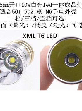 26.5MM开口XM-L T6 led灯头10W白光501B 502B M5 M6手电筒DIY配件