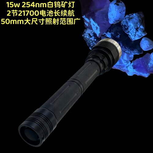 深紫光15W大功率254白钨矿手电筒