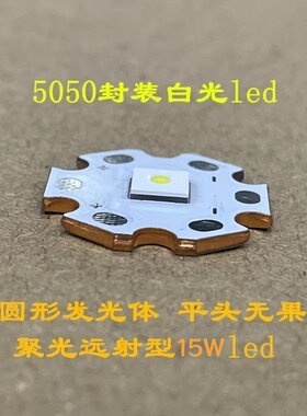 5050白激光led圆形发光体圆芯片15W聚光远射型3V电压5A手电筒配件