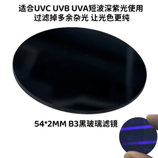 2mm镜片UVC深紫光M58 ZWB3黑玻璃254nm紫外线310手电筒340滤光54