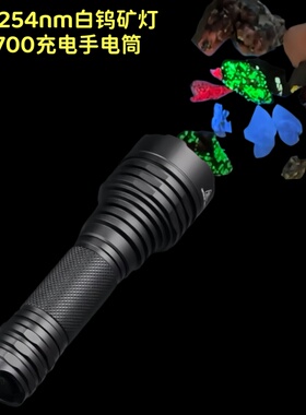 UVC深紫光10W大功率255白钨矿灯21700充电254手电筒荧光矿物石头