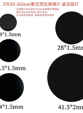 ZWB2透紫外滤光片UV365nm手电筒黑玻璃镜片过滤杂光18/20.5/28MM