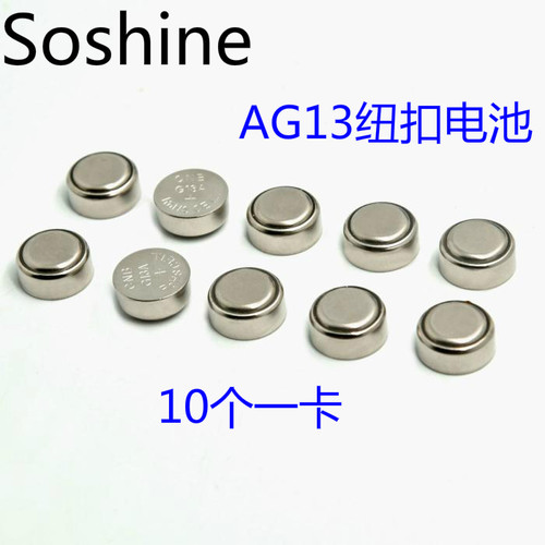 soshineAG13纽扣电池