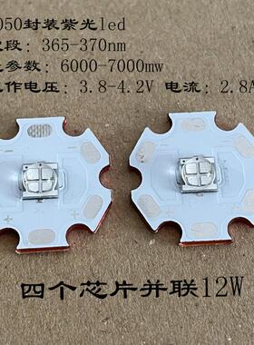 紫光365nm5050四芯片led12w手电筒灯珠配件固化琥珀钱币检测鉴定